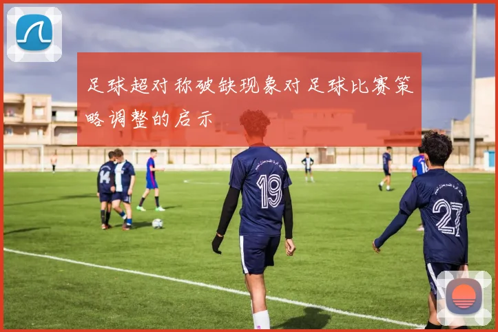 足球超对称破缺现象对足球比赛策略调整的启示